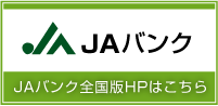 JAバンク全国版HP