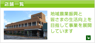 店舗一覧・介護事業所　地域農業振興と皆さまの生活向上を目指して事業を展開しています