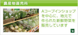 農産物直売所　Aコープインショップを中心に、地元で作られた新鮮野菜を販売しています
