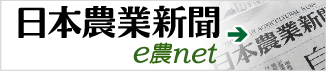 日本農業新聞　e農net