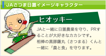 JAさつま日置イメージキャラクター