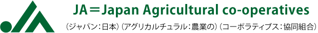 JA＝Japan Agricultural co-operatives（ジャパン：日本）（アグリカルチュラル：農業の）（コーポラティブス：協同組合）